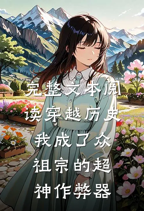 完整文本阅读穿越历史，我成了众祖宗的超神作弊器