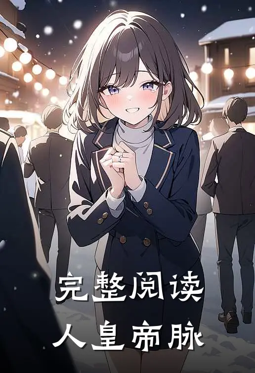 完整阅读人皇帝脉