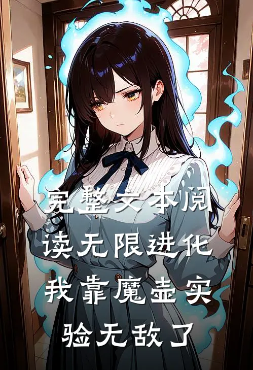 完整文本阅读无限进化：我靠魔壶实验无敌了