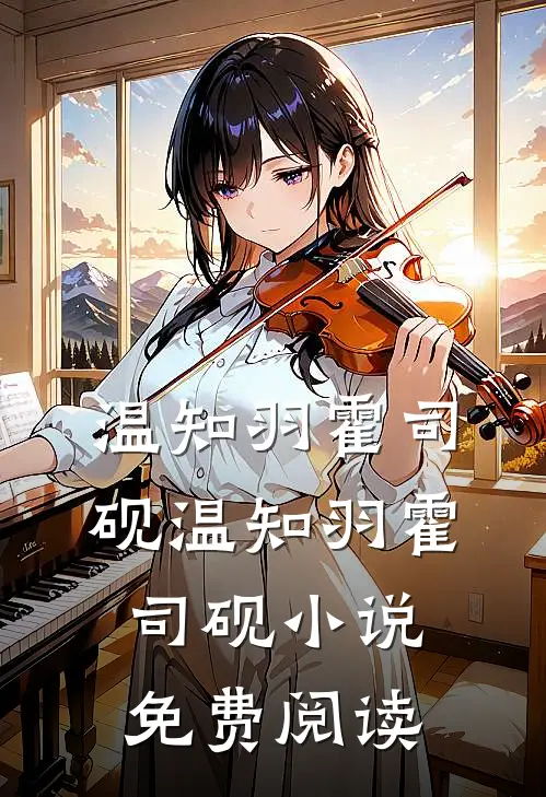 温知羽霍司砚(温知羽霍司砚)小说免费阅读