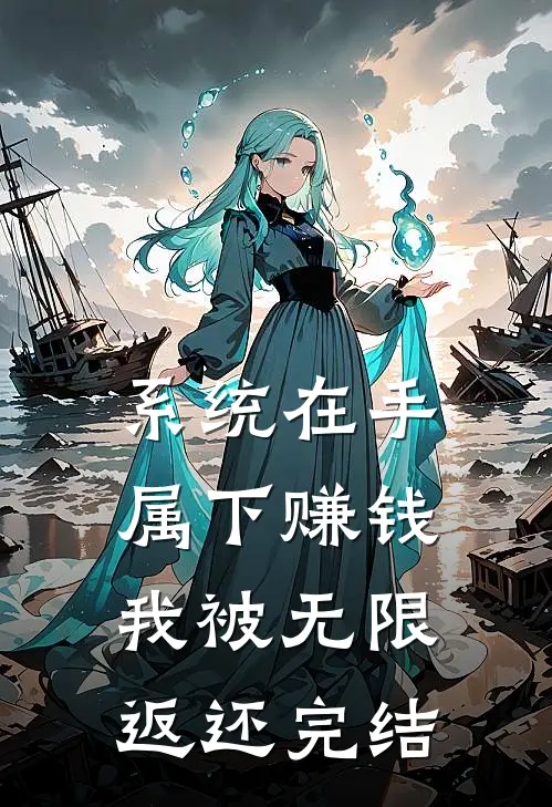 系统在手，属下赚钱我被无限返还完结