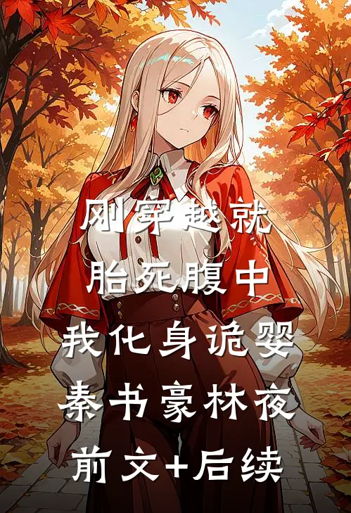 刚穿越就胎死腹中，我化身诡婴秦书豪林夜前文+后续