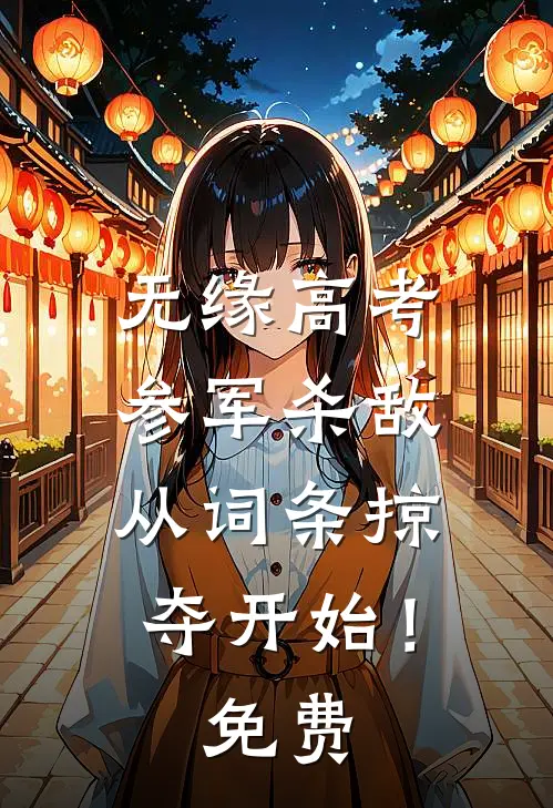 无缘高考：参军杀敌从词条掠夺开始！免费