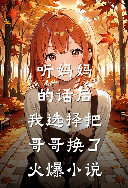 听妈妈的话后，我选择把哥哥换了火爆小说