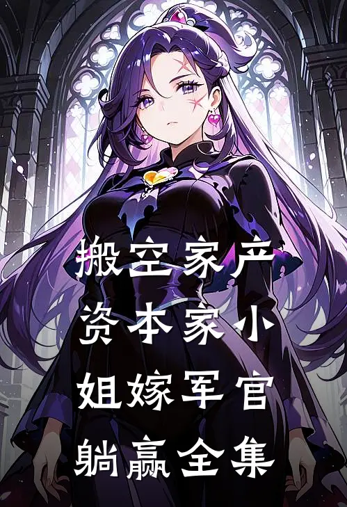搬空家产，资本家小姐嫁军官躺赢全集