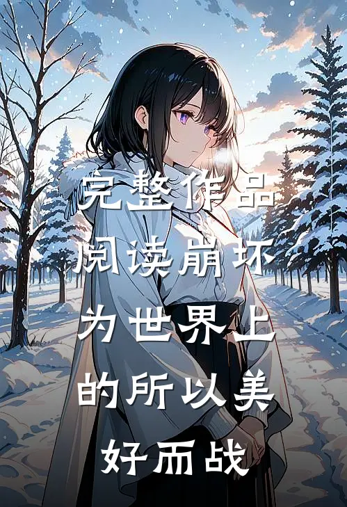 完整作品阅读崩坏：为世界上的所以美好而战