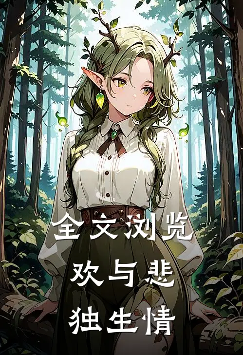全文浏览欢与悲，独生情
