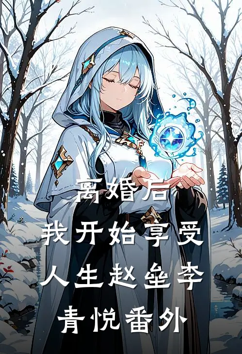 离婚后，我开始享受人生赵垒李青悦番外