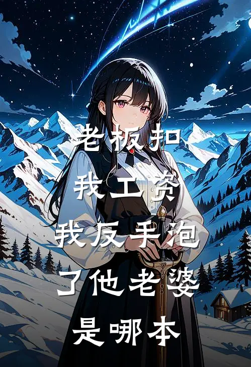 老板扣我工资，我反手泡了他老婆是哪本