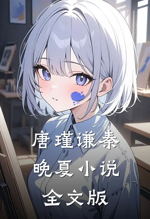 唐瑾谦秦晚夏小说全文版