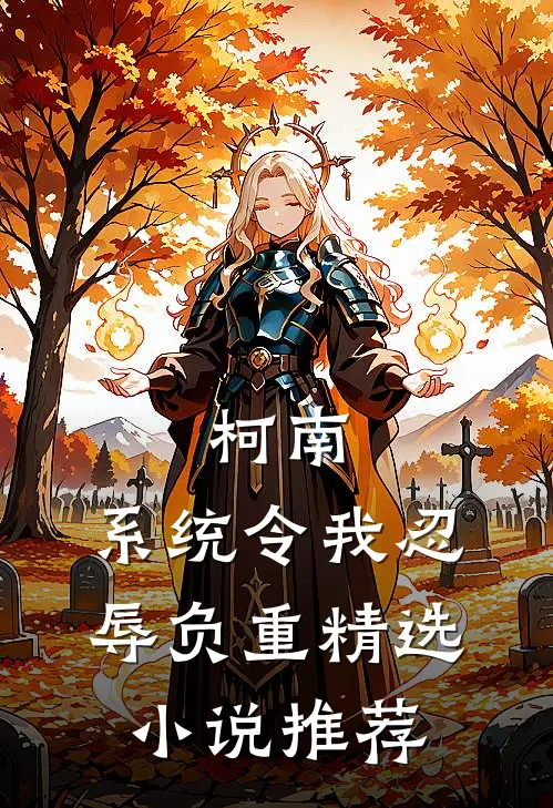柯南：系统令我忍辱负重精选小说推荐