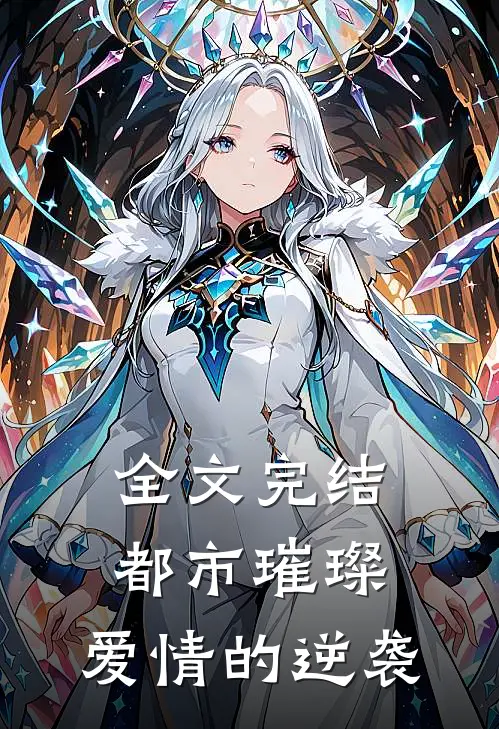 全文完结都市璀璨：爱情的逆袭