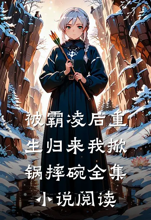 被霸凌后重生归来我掀锅摔碗全集小说阅读
