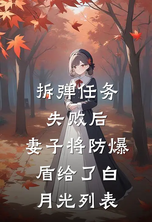 拆弹任务失败后，妻子将防爆盾给了白月光列表