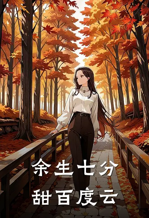 余生七分甜百度云