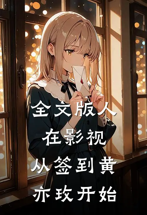 全文版人在影视：从签到黄亦玫开始