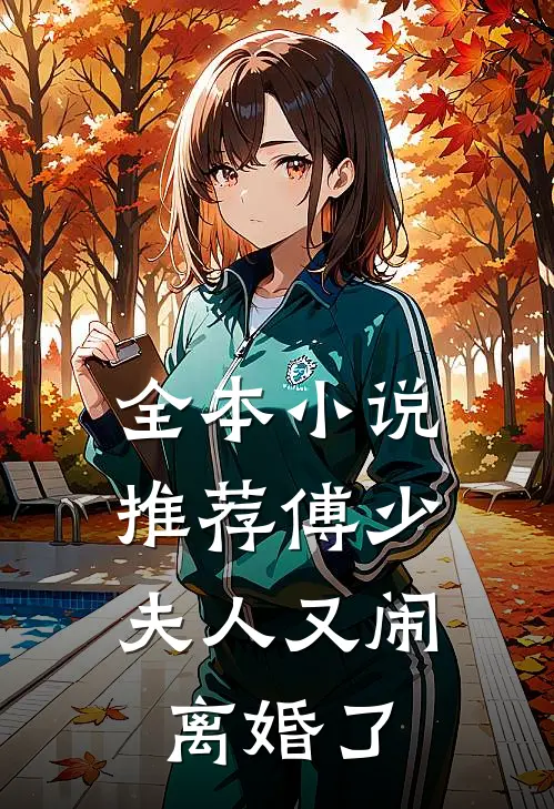 全本小说推荐傅少，夫人又闹离婚了