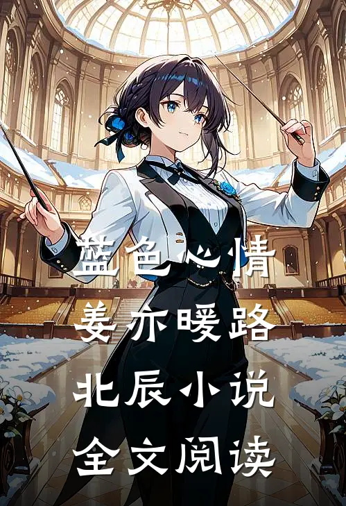 蓝色心情姜亦暖路北辰小说全文阅读