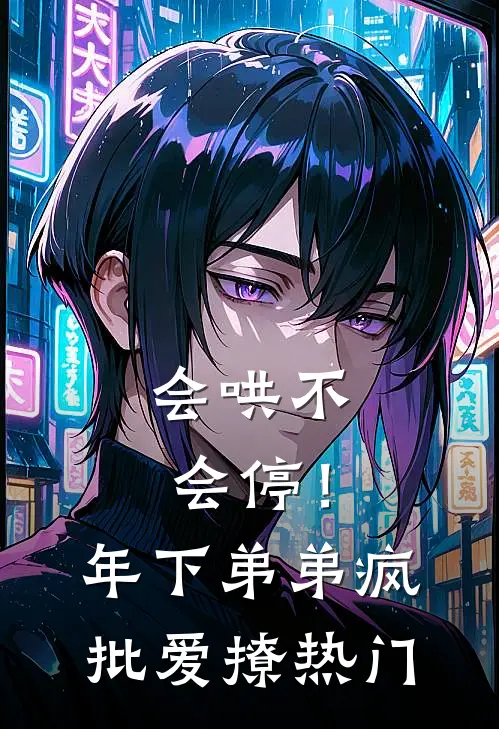 会哄不会停！年下弟弟疯批爱撩热门
