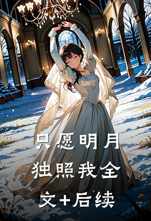 只愿明月独照我全文+后续