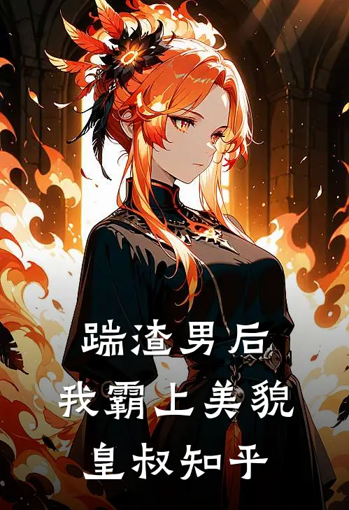 踹渣男后，我霸上美貌皇叔知乎
