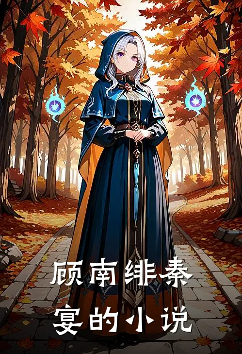 顾南绯秦宴闪婚成瘾大佬娇妻宠上天免费阅读全文