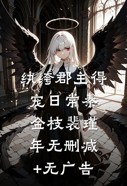 纨绔郡主得宠日常秦金枝裴瑾年无删减+无广告