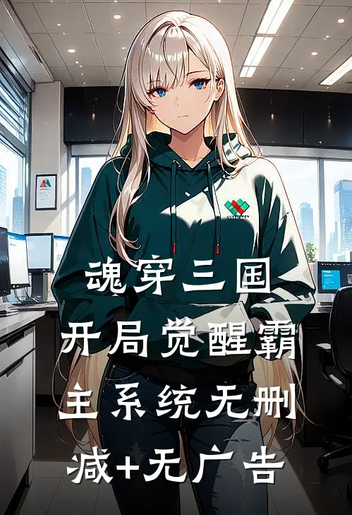 魂穿三国，开局觉醒霸主系统无删减+无广告