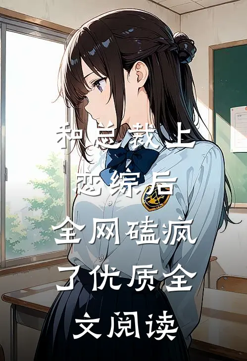 和总裁上恋综后，全网磕疯了优质全文阅读