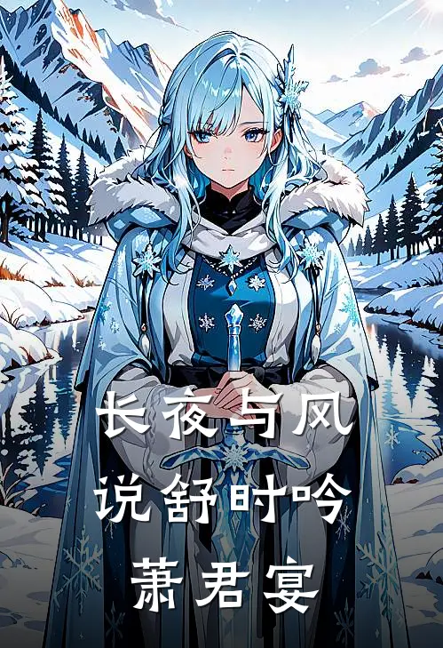 长夜与风说舒时吟萧君宴