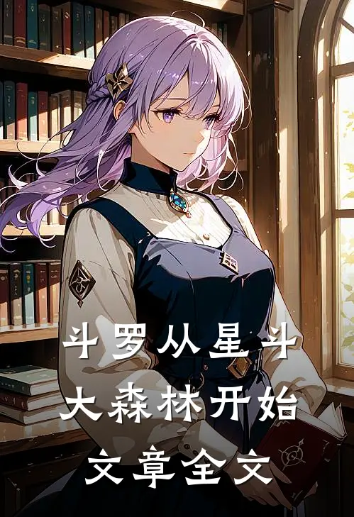 斗罗从星斗大森林开始文章全文