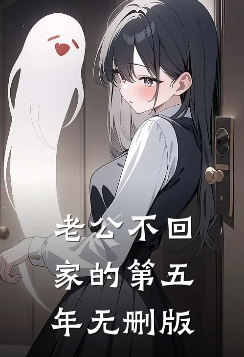老公不回家的第五年无删版