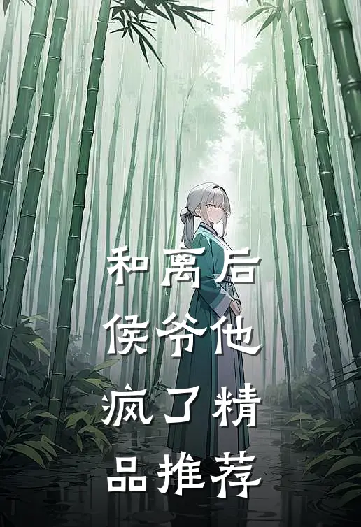 和离后，侯爷他疯了精品推荐