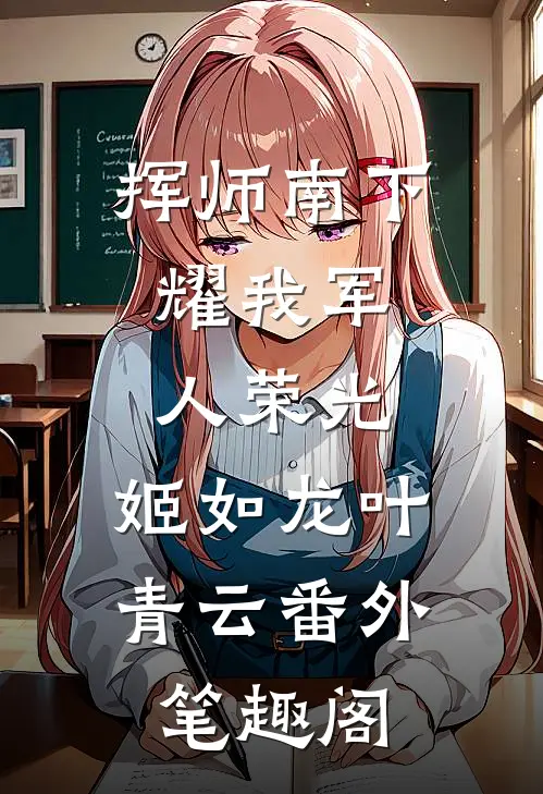 挥师南下，耀我军人荣光：姬如龙叶青云番外笔趣阁