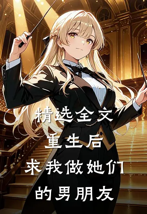 精选全文重生后：求我做她们的男朋友
