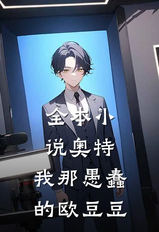 全本小说奥特：我那愚蠢的欧豆豆