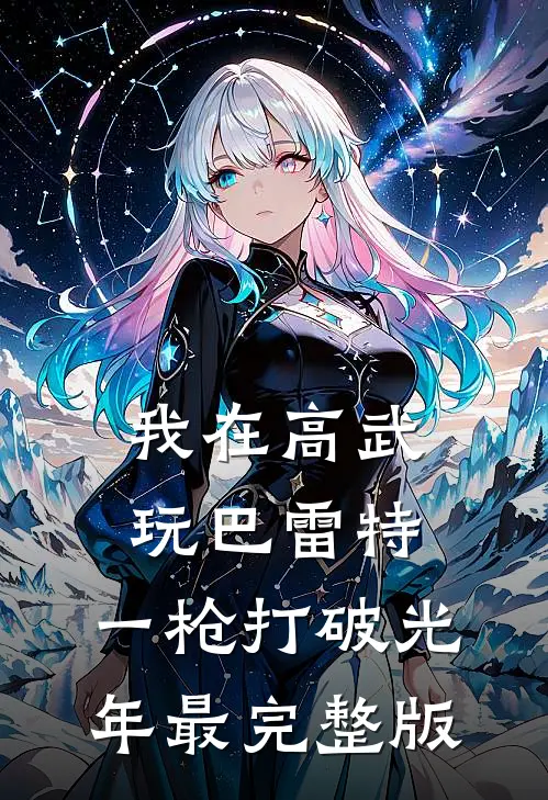 我在高武玩巴雷特，一枪打破光年最完整版