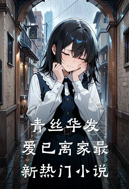 青丝华发，爱已离家最新热门小说
