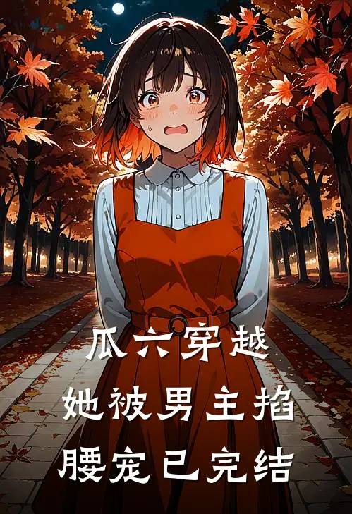 瓜六穿越，她被男主掐腰宠已完结
