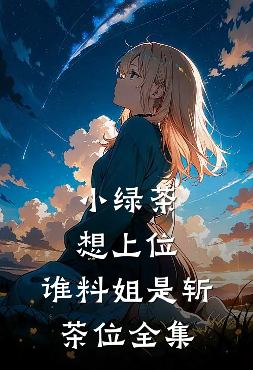 小绿茶想上位，谁料姐是斩茶位 全集