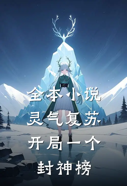 全本小说灵气复苏：开局一个封神榜