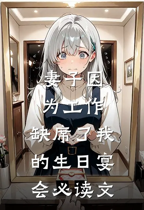 妻子因为工作，缺席了我的生日宴会必读文
