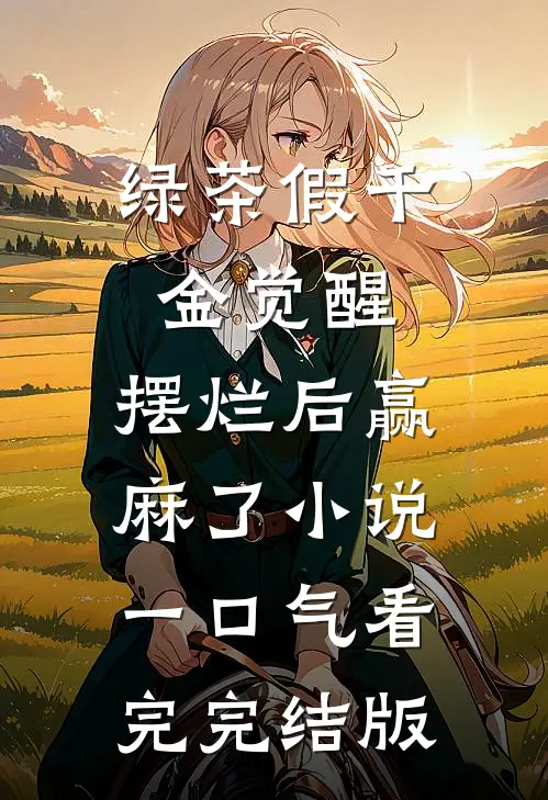 绿茶假千金觉醒，摆烂后赢麻了小说一口气看完完结版