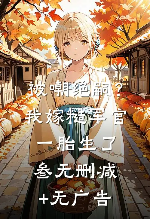 被嘲绝嗣？我嫁糙军官一胎生了叁无删减+无广告
