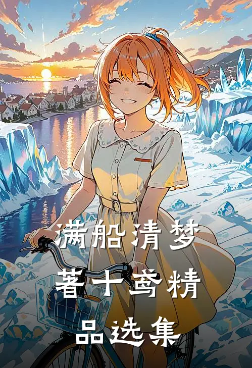 满船清梦著十鸢精品选集