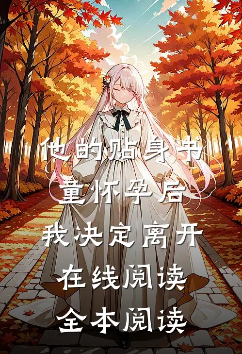 他的贴身书童怀孕后，我决定离开在线阅读全本阅读