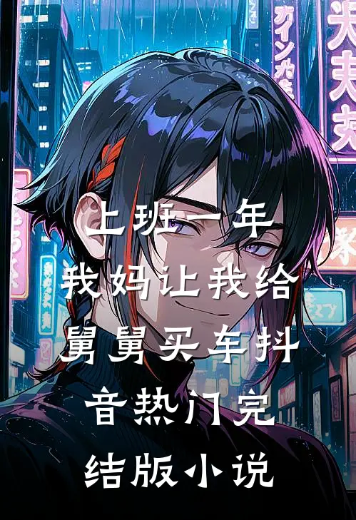 上班一年，我妈让我给舅舅买车抖音热门完结版小说