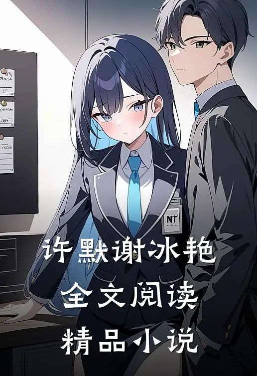 许默谢冰艳全文阅读精品小说