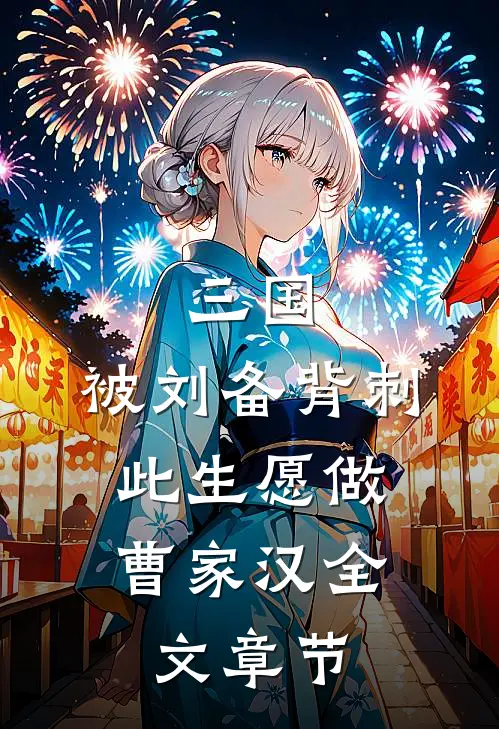 三国：被刘备背刺，此生愿做曹家汉全文章节