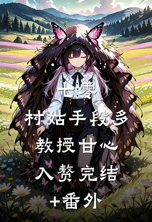 七零：村姑手段多，教授甘心入赘完结+番外